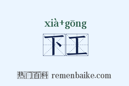 下工是什么意思的图片